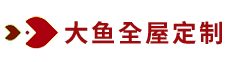 大鱼全屋定制